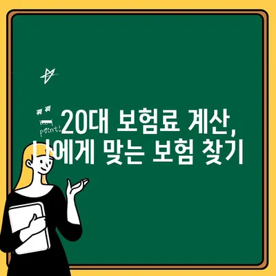 20대 자동차보험 추가, 보험료 최적화 전략 | 보험료 계산, 할인 팁, 추가 특약