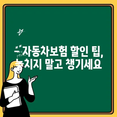 20대 자동차보험 추가, 보험료 최적화 전략 | 보험료 계산, 할인 팁, 추가 특약