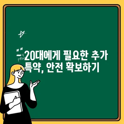 20대 자동차보험 추가, 보험료 최적화 전략 | 보험료 계산, 할인 팁, 추가 특약