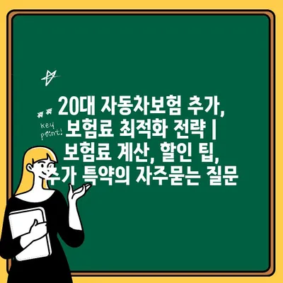 20대 자동차보험 추가, 보험료 최적화 전략 | 보험료 계산, 할인 팁, 추가 특약