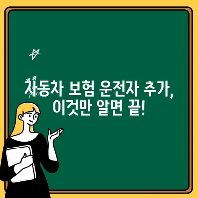 자동차 보험 운전자 추가 특약, 쉽고 빠르게 설정하는 방법 | 운전자 추가, 보험료, 가입 절차, 꿀팁