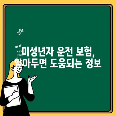 미성년자 운전자 보험 비용 비교 & 편의성 확인 가이드 | 자동차 보험, 운전자 보험, 미성년자 운전