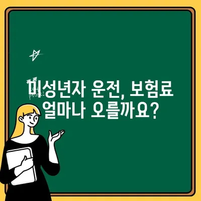 신규 미성년자 자동차 운전자 추가 보험료, 얼마나 더 내야 할까요? | 자동차 보험, 미성년자 운전, 보험료 분석, 비용 비교