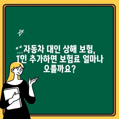 자동차 대인 상해 보험 1인 추가| 보험료 변화와 혜택 비교 가이드 | 자동차보험, 보험료 계산, 가족보험