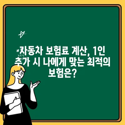 자동차 대인 상해 보험 1인 추가| 보험료 변화와 혜택 비교 가이드 | 자동차보험, 보험료 계산, 가족보험