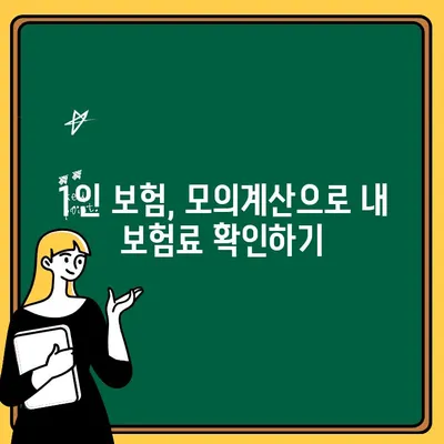 자동차보험료 모의계산 시 1인 보상, 꼼꼼히 따져보세요! | 1인 보험, 보장 범위, 비교견적