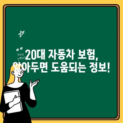 20대 자동차보험 추가 비용 절감 전략 & 팁 | 할인 혜택, 보험료 계산, 주요 정보