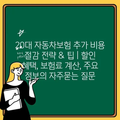 20대 자동차보험 추가 비용 절감 전략 & 팁 | 할인 혜택, 보험료 계산, 주요 정보