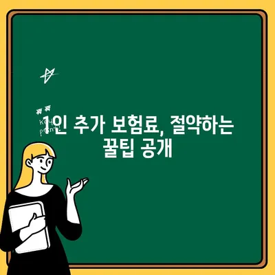 자동차 보험 1인 추가, 얼마나 더 내야 할까요? | 1인 추가 비용 계산 & 경제적인 가입 팁