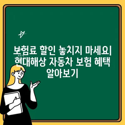 현대해상 자동차 보험 혜택, 고객센터 전화 한 통으로 알아보세요! | 보험료 할인, 특약, 맞춤형 상담