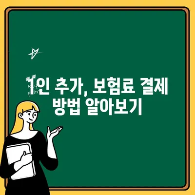 자동차보험 1인 추가, 비용 & 결제 방법 완벽 가이드 | 보험료 계산, 추가 보험료, 결제 방법, 팁