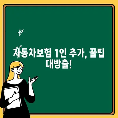 자동차보험 1인 추가, 비용 & 결제 방법 완벽 가이드 | 보험료 계산, 추가 보험료, 결제 방법, 팁