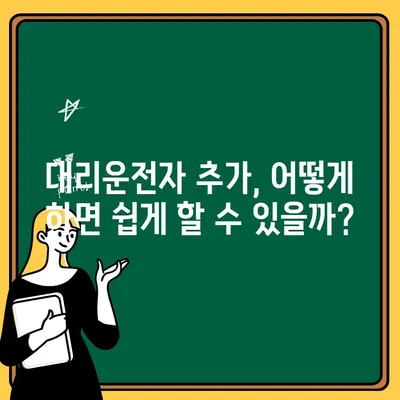 자동차 보험 대리운전자 추가, 혜택 제대로 알아보고 추가하기 | 보험료 할인, 보장 범위, 추가 비용