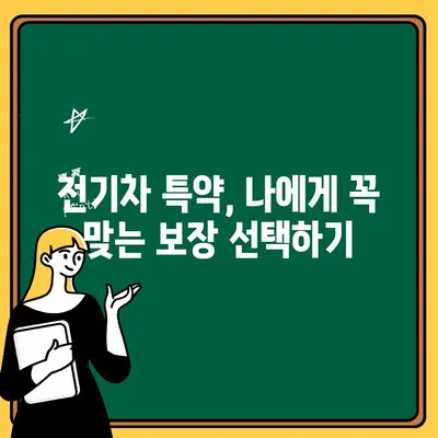 전기차 & 운전자보험 특약 완벽 가이드| 자동차보험 특약 제대로 알아보기 | 전기차 보험, 운전자 보험, 자동차 보험 특약, 보험료 비교