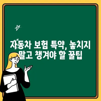 전기차 & 운전자보험 특약 완벽 가이드| 자동차보험 특약 제대로 알아보기 | 전기차 보험, 운전자 보험, 자동차 보험 특약, 보험료 비교