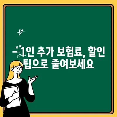 자동차 보험 1인 추가, 얼마나 더 내야 할까요? | 비용 계산, 할인 팁, 주의 사항