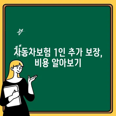 자동차보험 1인 추가 보장, 얼마나 더 내야 할까요? | 비용 비교, 보험사별 분석, 추가 보장 팁