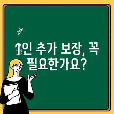 자동차보험 1인 추가 보장, 얼마나 더 내야 할까요? | 비용 비교, 보험사별 분석, 추가 보장 팁