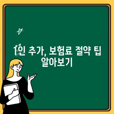 자동차보험 1인 추가, 얼마나 더 내야 할까요? | 비교분석 & 유용한 정보