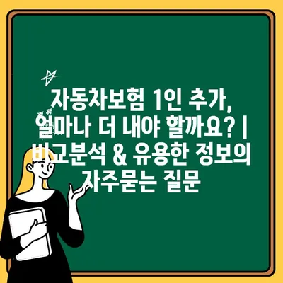 자동차보험 1인 추가, 얼마나 더 내야 할까요? | 비교분석 & 유용한 정보