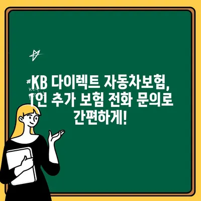 KB 다이렉트 자동차보험 전화번호로 1인 추가 보험 문의하기 | 자동차보험, 추가보험, 전화 문의, 안내