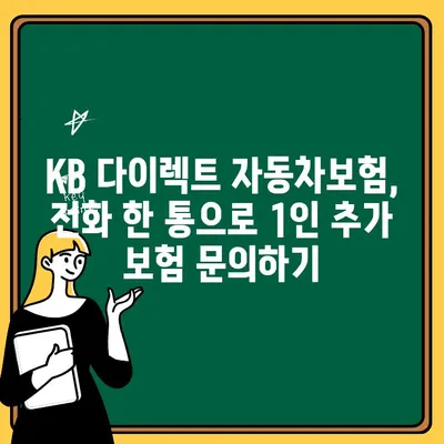 KB 다이렉트 자동차보험 전화번호로 1인 추가 보험 문의하기 | 자동차보험, 추가보험, 전화 문의, 안내