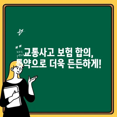 교통사고 보험 합의, 특약으로 더욱 든든하게! | 교통사고, 보험, 합의, 특약, 손해, 보상, 안내