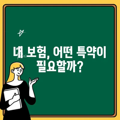 교통사고 보험 합의, 특약으로 더욱 든든하게! | 교통사고, 보험, 합의, 특약, 손해, 보상, 안내