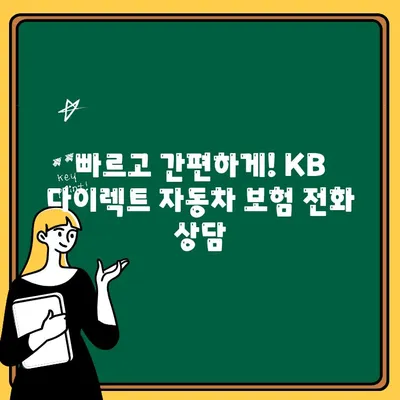 KB 다이렉트 자동차 보험 전화번호로 상담 신청하기| 빠르고 간편하게 | 자동차 보험, 상담, 전화번호, KB 다이렉트