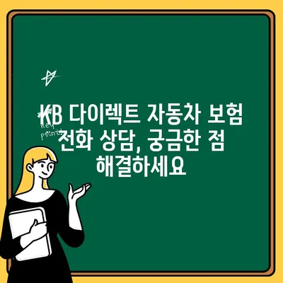 KB 다이렉트 자동차 보험 전화번호로 상담 신청하기| 빠르고 간편하게 | 자동차 보험, 상담, 전화번호, KB 다이렉트