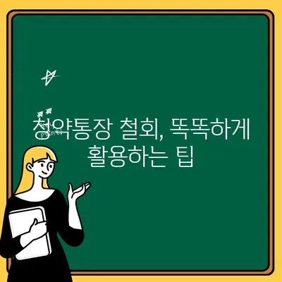 주택청약통장 철회, 이것만은 꼭 알아야 합니다! | 청약, 환불, 주의사항, 팁