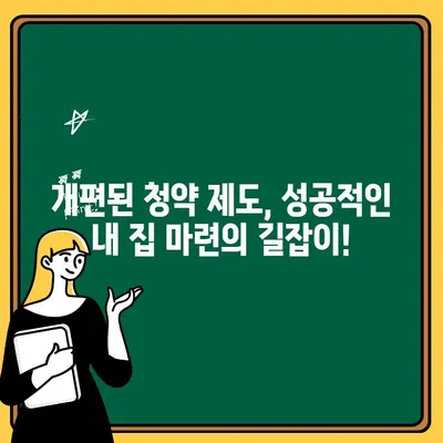 주택청약통장 개편, 나에게 유리한 혜택은? | 청약, 개편, 혜택, 가이드, 분석