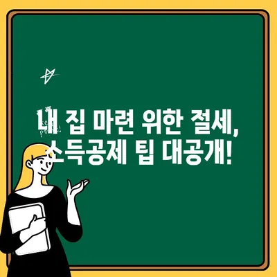 주택청약 연말정산 소득공제, 꼼꼼하게 알아보고 혜택 누리세요! | 주택청약, 연말정산, 소득공제, 절세 팁