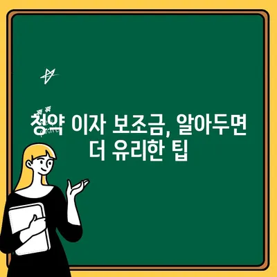 청약 이자 보조금, 신청 자격부터 혜택까지 완벽 가이드 | 주택 구매 지원, 금융 지원, 부동산 팁