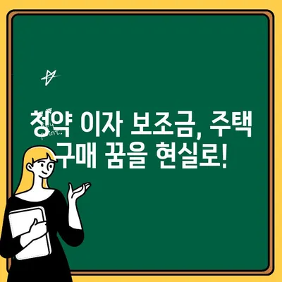 청약 이자 보조금, 신청 자격부터 혜택까지 완벽 가이드 | 주택 구매 지원, 금융 지원, 부동산 팁