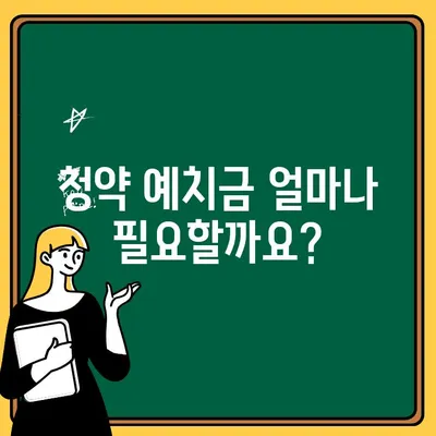 주택청약 예치금, 지역별 면적별로 얼마나? | 전국 주택청약, 청약 예치금, 지역별 면적별 예치금 액수, 청약 가이드