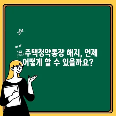 주택청약통장 해지, 이렇게 하면 됩니다! | 해지 절차, 주의 사항, 자주 묻는 질문