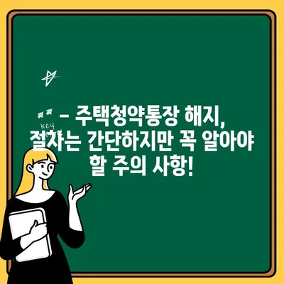 주택청약통장 해지, 이렇게 하면 됩니다! | 해지 절차, 주의 사항, 자주 묻는 질문