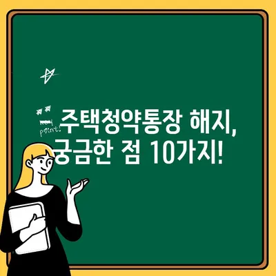 주택청약통장 해지, 이렇게 하면 됩니다! | 해지 절차, 주의 사항, 자주 묻는 질문