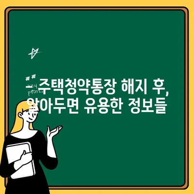 주택청약통장 해지, 이렇게 하면 됩니다! | 해지 절차, 주의 사항, 자주 묻는 질문