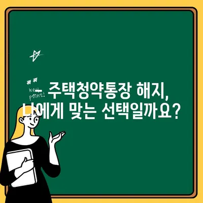 주택청약통장 해지, 이렇게 하면 됩니다! | 해지 절차, 주의 사항, 자주 묻는 질문