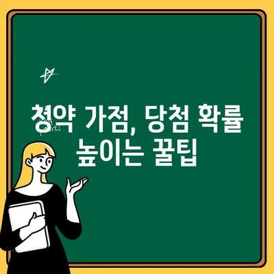 주택청약 저축 통장, 가점 밀려나는 7가지 사례 | 청약 가점, 당첨 확률 높이는 꿀팁, 주택청약, 부동산