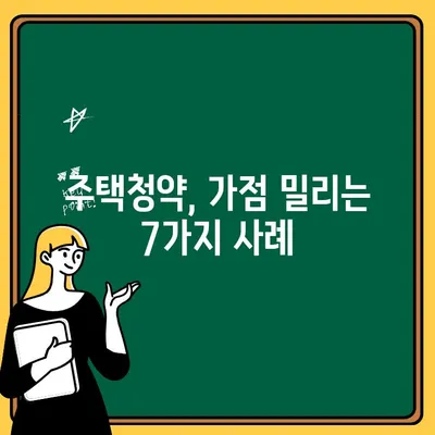 주택청약 저축 통장, 가점 밀려나는 7가지 사례 | 청약 가점, 당첨 확률 높이는 꿀팁, 주택청약, 부동산