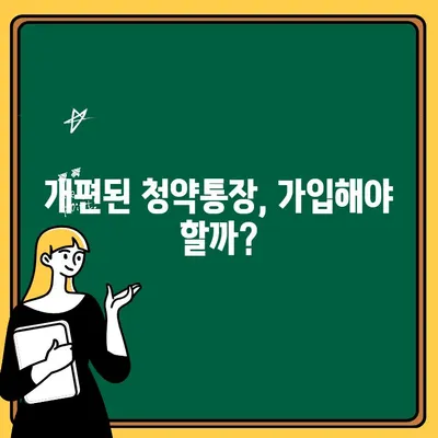 주택 청약통장 개편, 나에게 유리할까? | 가입 고민 해결 솔루션 | 청약, 개편, 가입, 전략