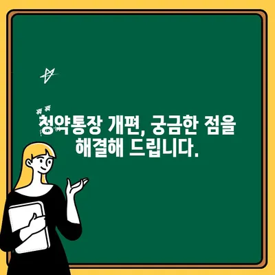 주택 청약통장 개편, 나에게 유리할까? | 가입 고민 해결 솔루션 | 청약, 개편, 가입, 전략