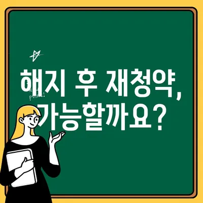 주택청약 해지, 꼭 알아야 할 주의 사항 5가지 | 주택청약, 청약 해지, 환불, 주의 사항, 해지 조건