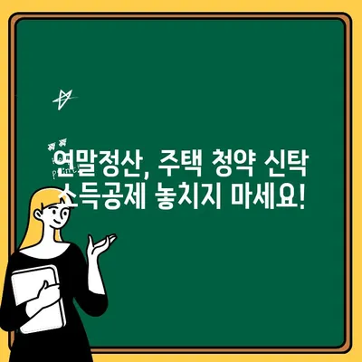 주택 청약 신탁 연말정산 소득공제, 놓치지 말고 챙기세요! | 청약, 신탁, 연말정산, 소득공제, 안내