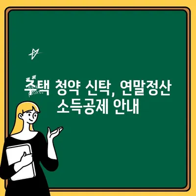 주택 청약 신탁 연말정산 소득공제, 놓치지 말고 챙기세요! | 청약, 신탁, 연말정산, 소득공제, 안내