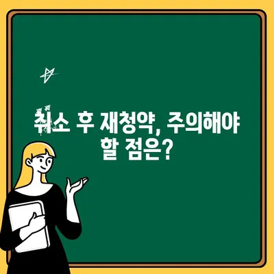 청약취소 후 주택 청약, 다시 도전할까 말까? | 장단점 비교 분석 및 전략