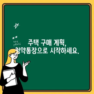 청약통장 개선, 이제는 고민 끝! 가입 여부 체크리스트 | 청약, 주택, 부동산, 개선 사항